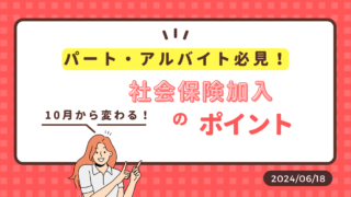 パート・アルバイト必見！10月から変わる社会保険加入のポイント解説